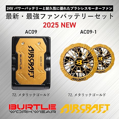 最新24V 新品 バートル AC09 ファンバッテリーセット 空調服用 GOLD Amazon.co.jp: 2025 24V バートル ファンバッテリーセット